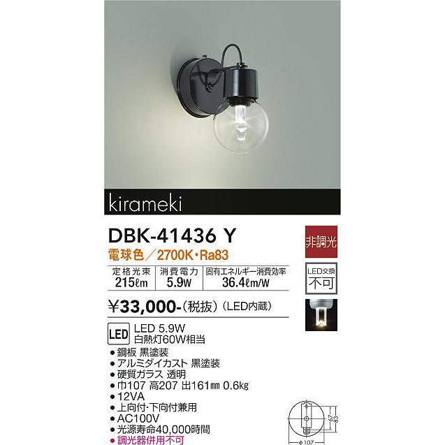 【DBK-41436Y】DAIKO LEDブラケット kirameki 上向付・下向付兼用 非調光 電球色（2700K） 60W相当 大光電機 | 大光電機 | 02