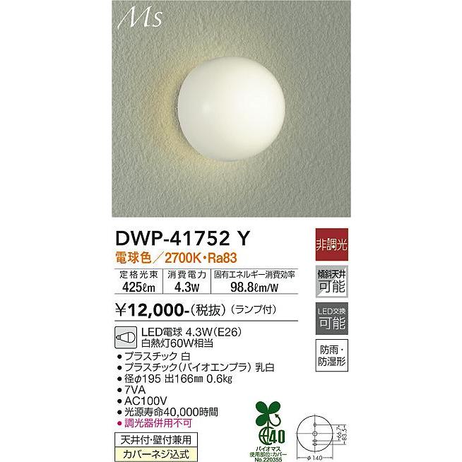大光電機 【DWP-41752Y】DAIKO LEDライト Ms 天井付・壁付兼用 非調光