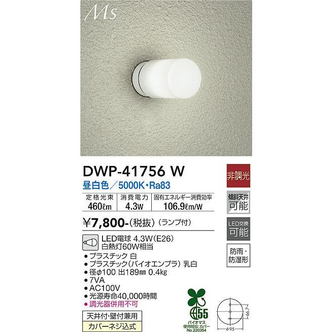 【DWP-41756W】DAIKO LEDライト Ms 天井付・壁付兼用 非調光 昼白色（5000K） 60W相当 大光電機 | 大光電機 | 02