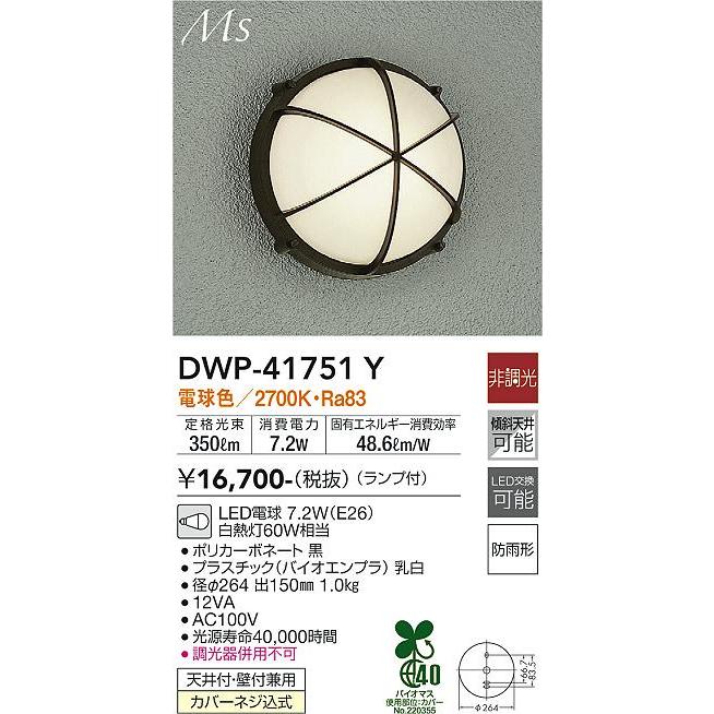 【DWP-41751Y】DAIKO LEDライト Ms 天井付・壁付兼用 非調光 電球色（2700K） 60W相当 大光電機 | 大光電機 | 02
