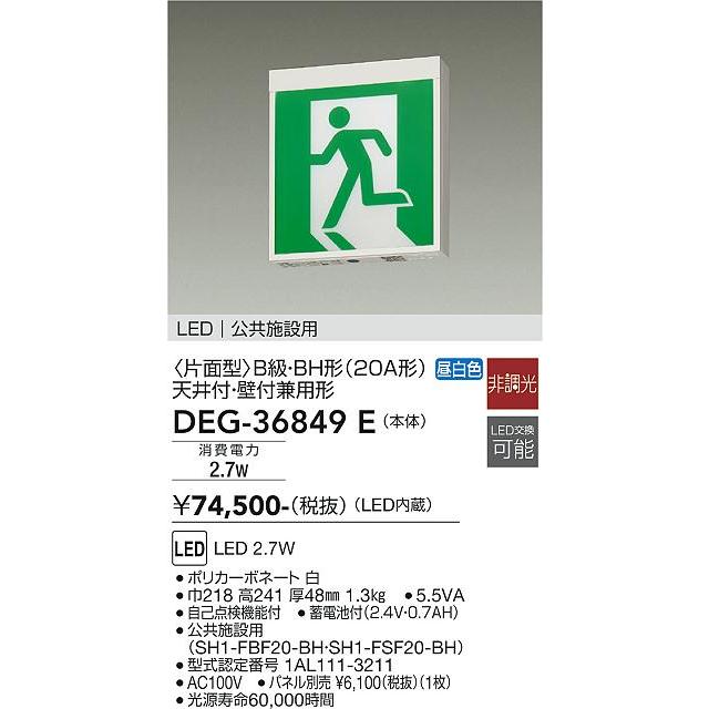 【DEG-36849E】DAIKO LED高輝度室内通路誘導灯＜片面型＞ B級・BH形（20A形） 天井付・壁付兼用形 非調光 昼白色 大光電機 | 大光電機 | 02