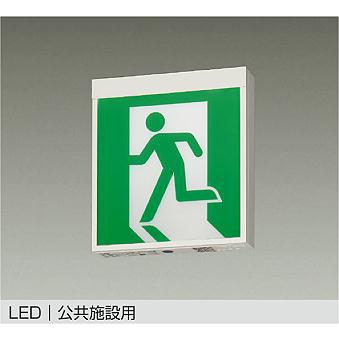 【DEG-36851E】DAIKO LED高輝度室内通路誘導灯＜片面型＞ B級・BL形（20B形） 天井付・壁付兼用形 非調光 昼白色 大光電機 | 大光電機