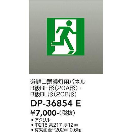 【DP-36854E】DAIKO 誘導灯パネル B級・BH形（20A形）/B級・BL形（20B形） 防災照明 誘導灯 大光電機 | 大光電機 | 01