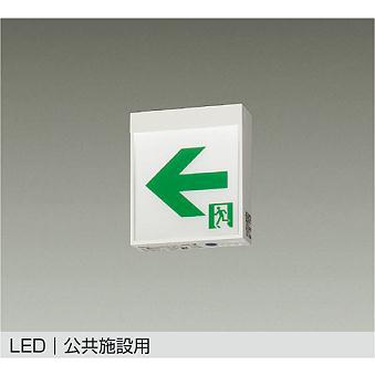 【DEG-36862E】DAIKO LED高輝度室内通路誘導灯＜両面型＞ C級（10形） 非調光 昼白色 大光電機 | 大光電機 | 01