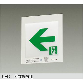 【DEG-37383F】DAIKO LED高輝度室内通路誘導灯 B級・BH形（20A形） 壁埋込形 非調光 昼白色 大光電機 | 大光電機 | 01