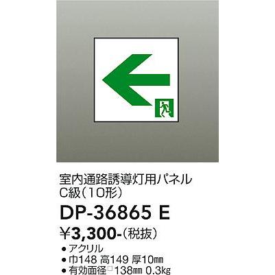 【DP-36865E】DAIKO 誘導灯パネル C級（10形） 防災照明 誘導灯 大光電機 | 大光電機 | 01