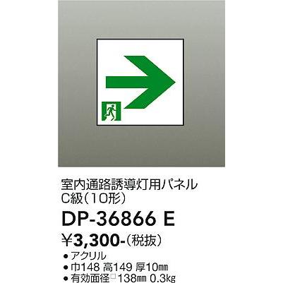 【DP-36866E】DAIKO 誘導灯パネル C級（10形） 防災照明 誘導灯 大光電機 | 大光電機 | 01