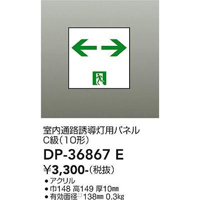 【DP-36867E】DAIKO 誘導灯パネル C級（10形） 防災照明 誘導灯 大光電機 | 大光電機 | 01