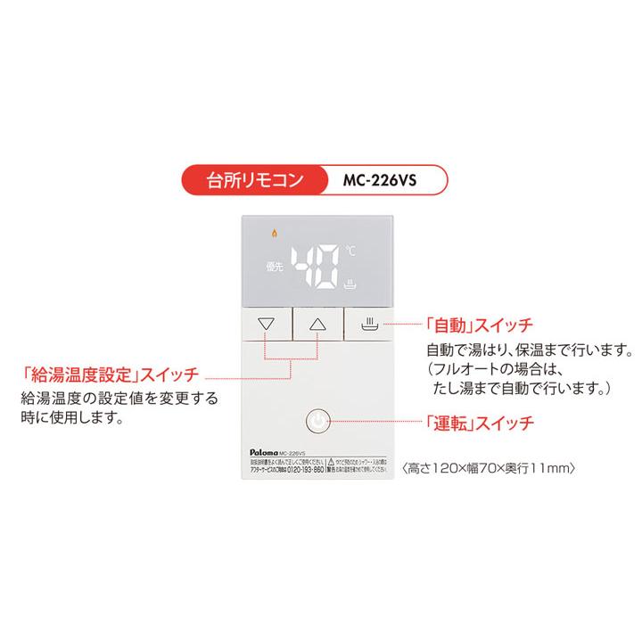 【MC-226VS】パロマ 給湯器(給湯専用)リモコン Felimo Pure[フェリモピュア]   スタンダードリモコン 台所リモコン 【paloma】 | パロマ | 01