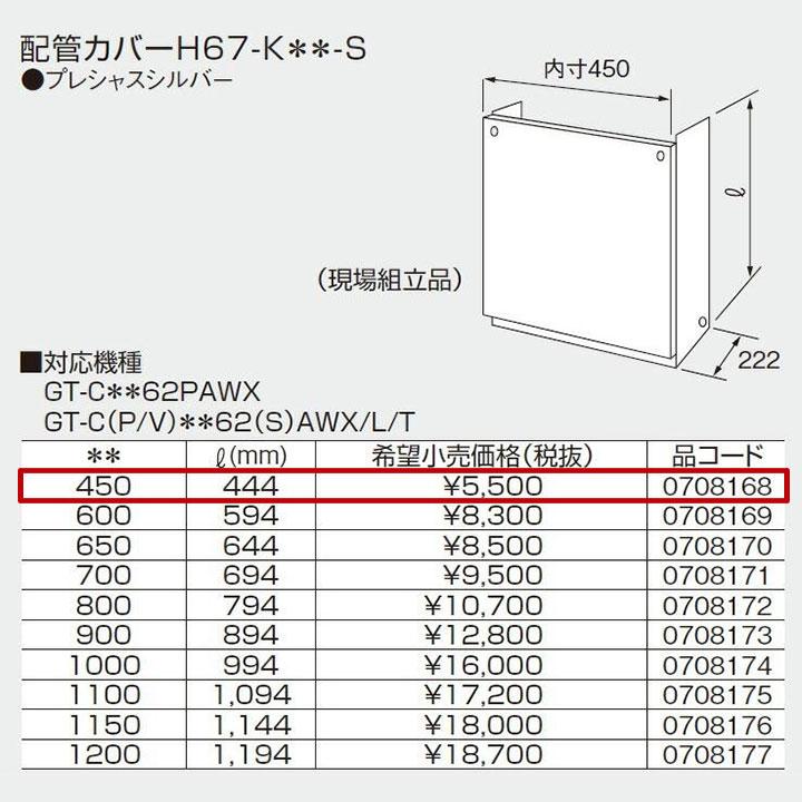【0708168】ノーリツ 配管カバーH67-K＊＊-S(450) 【noritz】 | ノーリツ