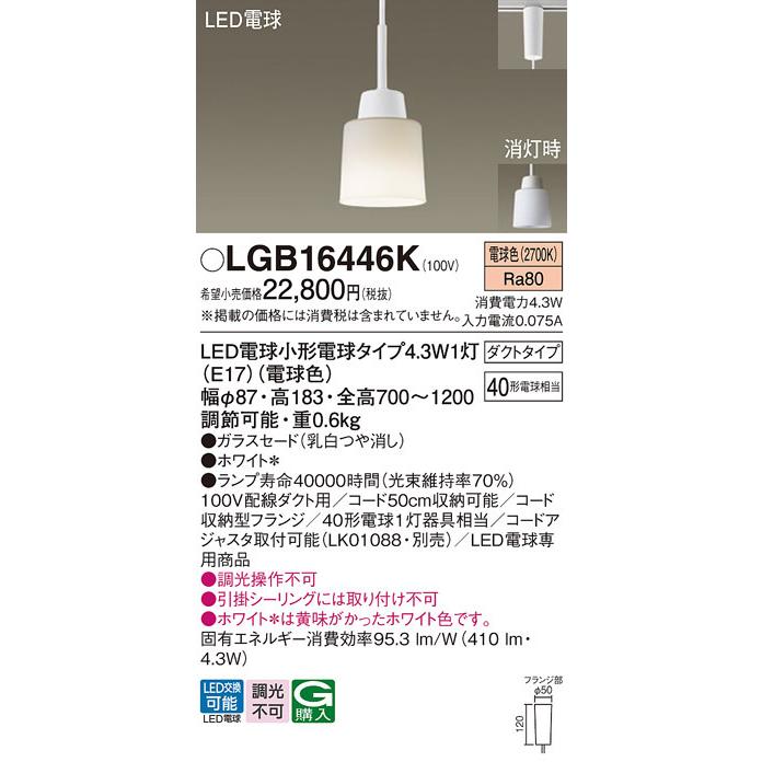 【LGB16446K】パナソニック LEDダイニング用ペンダント（電球色） 配線ダクト取付型 ガラスセードタイプ・ダクトタイプ LED電球交換型 白熱電球40形1灯器具相当 | Panasonic | 01