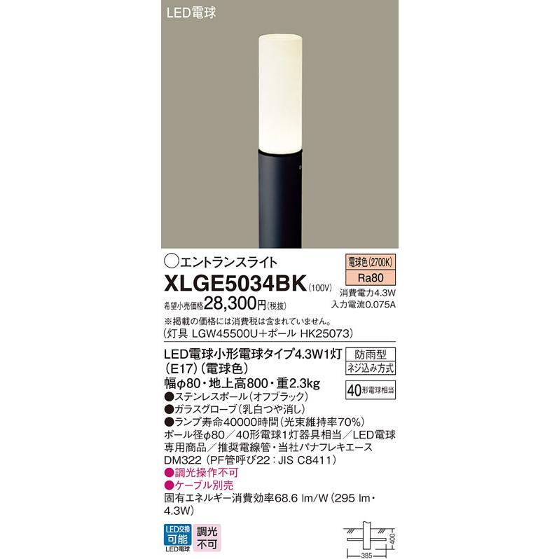 【XLGE5034BK】パナソニック LEDエントランスライト （電球色）地中埋込型 LED電球交換型・防雨型／地上高800mm 白熱電球40形1灯器具相当 panasonic | Panasonic | 01
