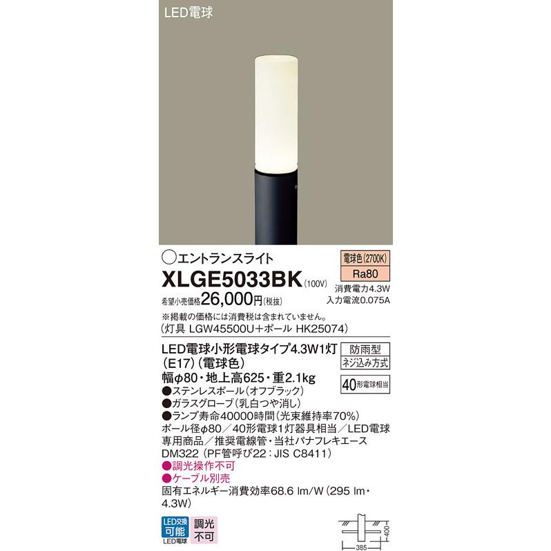 【XLGE5033BK】パナソニック LEDエントランスライト （電球色）地中埋込型 LED電球交換型・防雨型／地上高625mm 白熱電球40形1灯器具相当 panasonic | Panasonic | 01