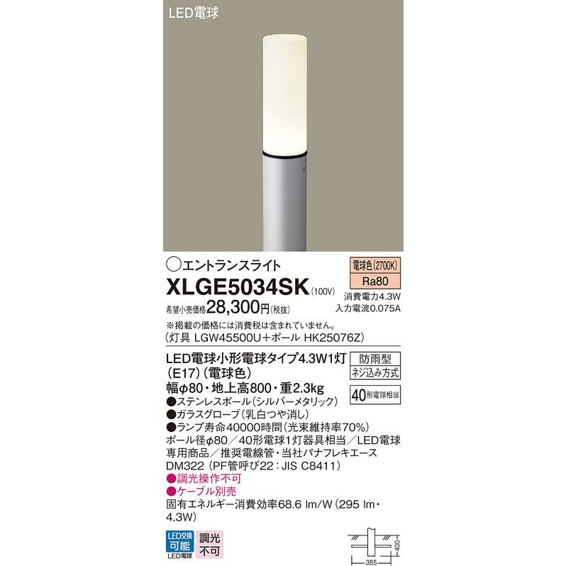 【XLGE5034SK】パナソニック LEDエントランスライト （電球色）地中埋込型 LED電球交換型・防雨型／地上高800mm 白熱電球40形1灯器具相当 panasonic | Panasonic | 01