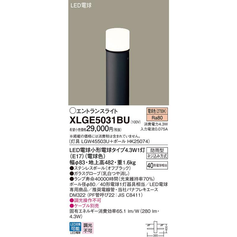 【XLGE5031BU】パナソニック LEDエントランスライト （電球色）地中埋込型 LED電球交換型・防雨型／地上高482mm 白熱電球40形1灯器具相当 panasonic | Panasonic | 01