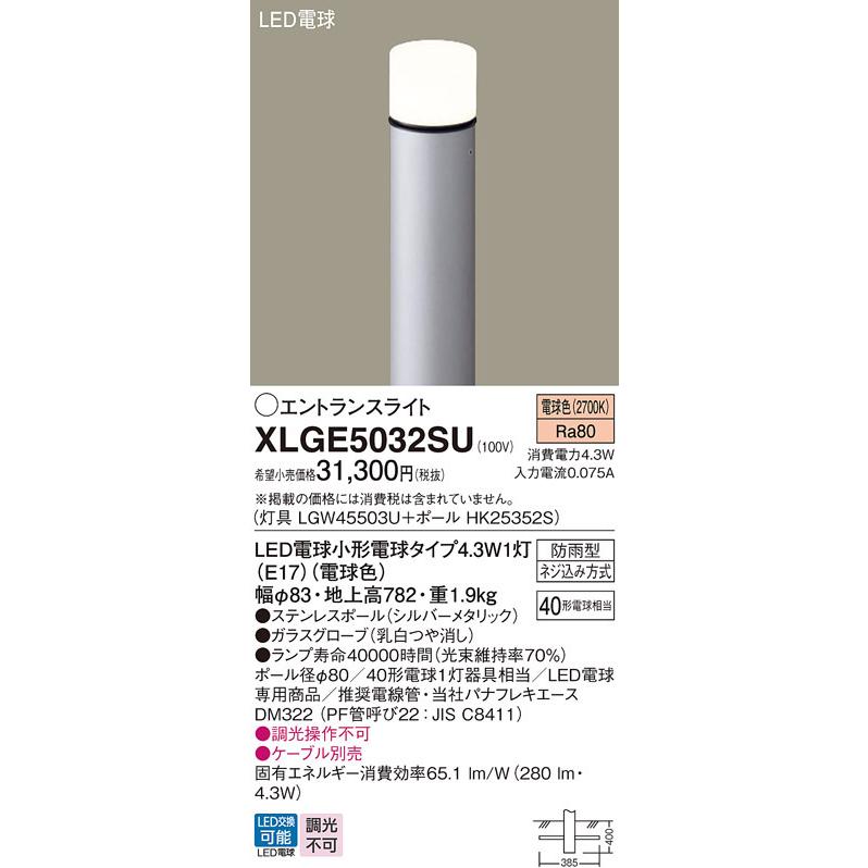 【XLGE5032SU】パナソニック LEDエントランスライト （電球色）地中埋込型 LED電球交換型・防雨型／地上高782mm 白熱電球40形1灯器具相当 panasonic | Panasonic | 01