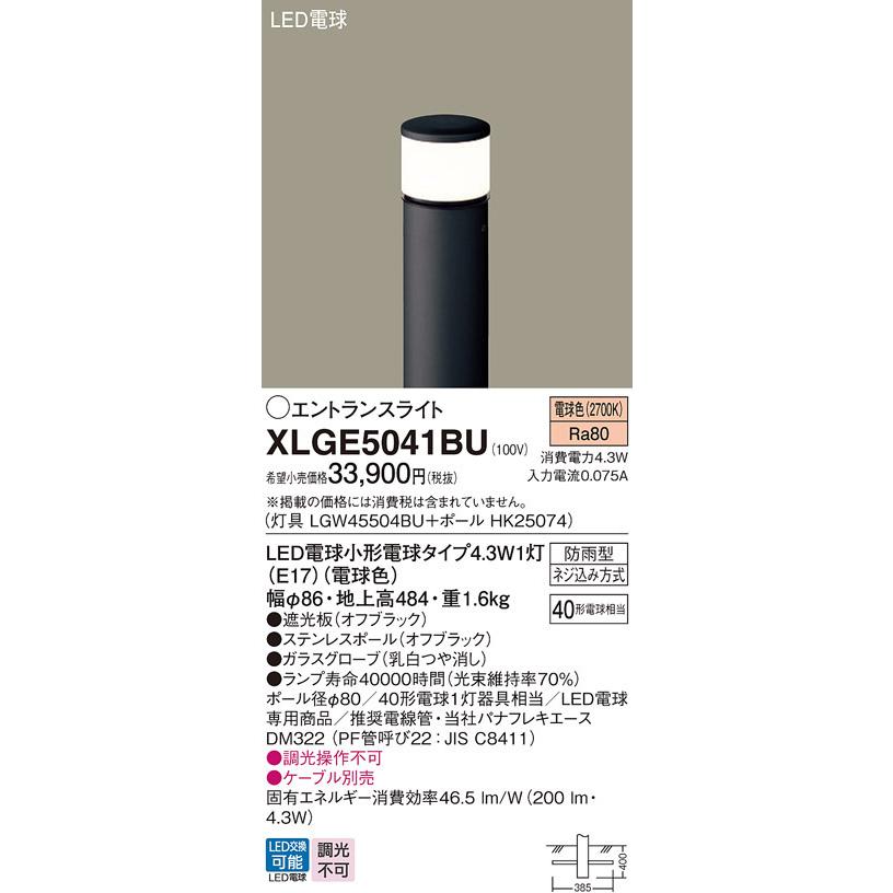 【XLGE5041BU】パナソニック LEDエントランスライト （電球色）地中埋込型 LED電球交換型・防雨型／地上高484mm 白熱電球40形1灯器具相当 panasonic | Panasonic | 01