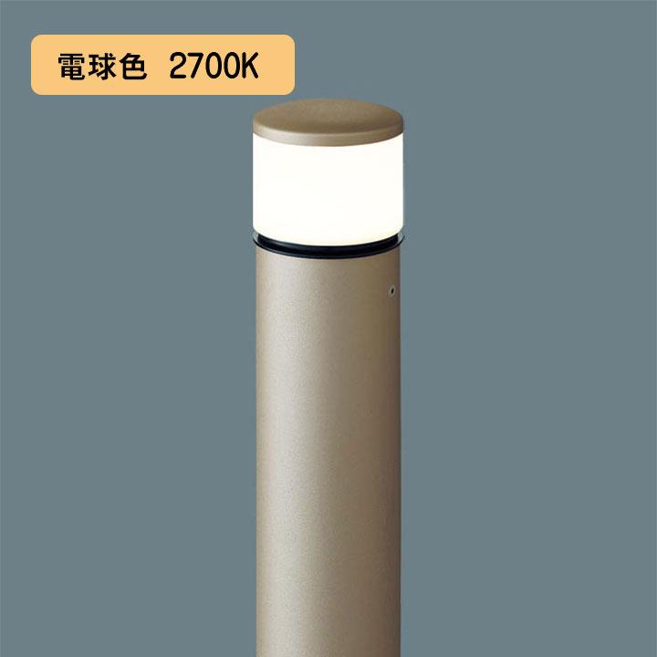 【XLGE5042YU】パナソニック LEDエントランスライト （電球色）地中埋込型 LED電球交換型・防雨型／地上高784mm 白熱電球40形1灯器具相当 panasonic | Panasonic