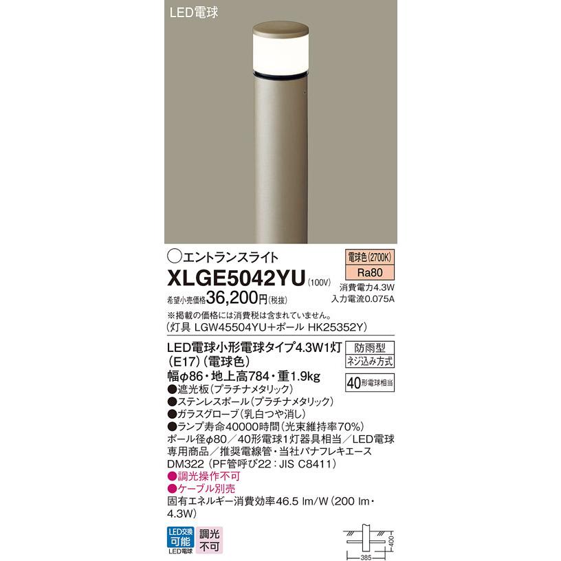 【XLGE5042YU】パナソニック LEDエントランスライト （電球色）地中埋込型 LED電球交換型・防雨型／地上高784mm 白熱電球40形1灯器具相当 panasonic | Panasonic | 01