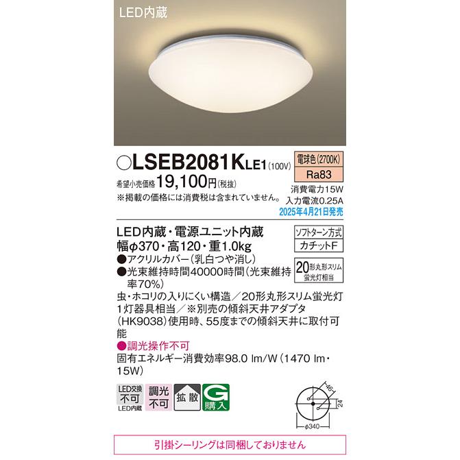 【LSEB2081K LE1】パナソニック LEDシーリングライト（電球色）天井直付型 拡散タイプ・カチットF 丸形スリム蛍光灯20形1灯器具相当 panasonic | Panasonic | 01
