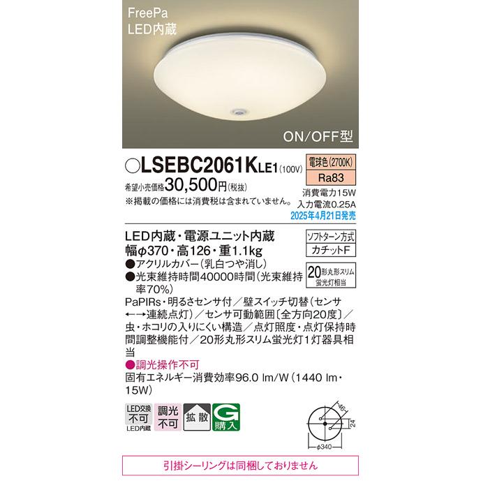 【LSEBC2061K LE1】パナソニック LEDシーリングライト（電球色）天井直付型 拡散タイプ・カチットF FreePa・ON/OFF型 丸形スリム蛍光灯20形1灯器具相当の画像