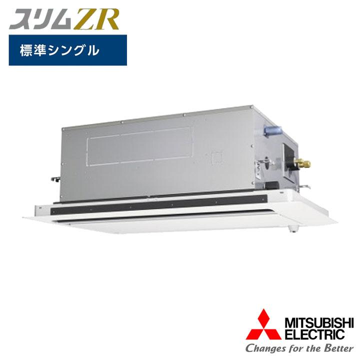 【法人名必須】【PLZ-ZRMP56SLF5】三菱 店舗・事務所用パッケージエアコン(Mr.SLIM) スリムZR 2方向天井カセット形 人感ムーブアイ 標準シングル P56形 単相200V | 三菱電機