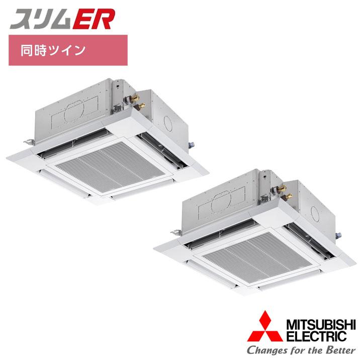 【法人名必須】【PLZX-ERMP80HL5】三菱 店舗・事務所用パッケージエアコン(Mr.SLIM) スリムER 4方向天井カセット形 同時ツイン P80形 三相200V MITSUBISHI | 三菱電機