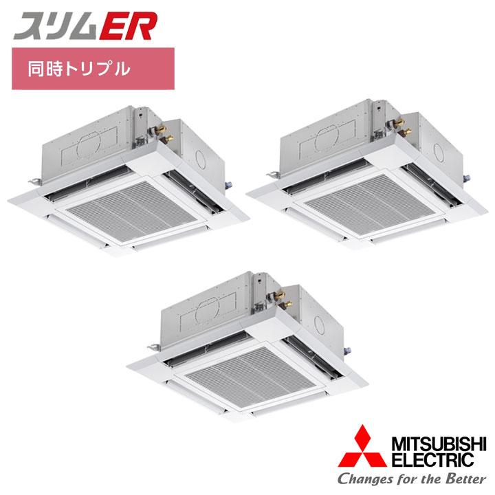 【法人名必須】【PLZT-ERMP224H5】三菱 店舗・事務所用パッケージエアコン(Mr.SLIM) スリムER 4方向天井カセット形 同時トリプル P224形 三相200V MITSUBISHI | 三菱電機