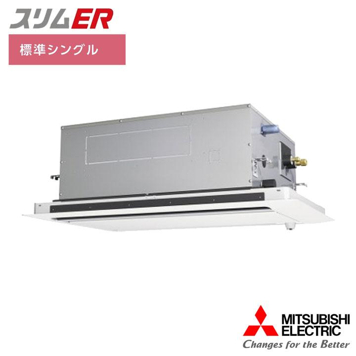 【法人名必須】【PLZ-ERMP80SLE5】三菱 店舗・事務所用パッケージエアコン(Mr.SLIM) スリムER 2方向天井カセット形 ムーブアイ 標準シングル P80形 単相200V | 三菱電機