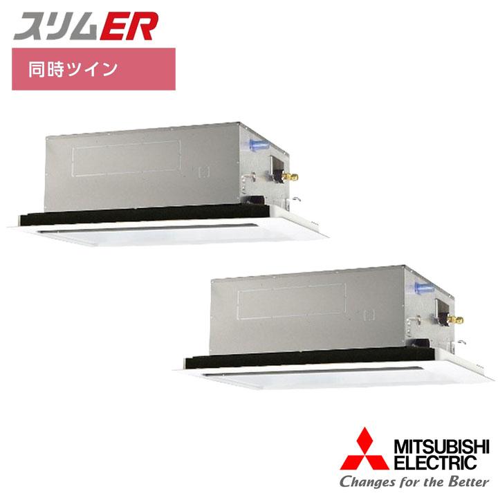 【法人名必須】【PLZX-ERMP160L5】三菱 店舗・事務所用パッケージエアコン(Mr.SLIM) スリムER 2方向天井カセット形 同時ツイン P160形 三相200V MITSUBISHI | 三菱電機