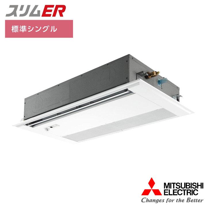 【法人名必須】【PMZ-ERMP80SFE6】三菱 店舗・事務所用パッケージエアコン(Mr.SLIM) スリムER 1方向天井カセット形 ムーブアイ 標準シングル P80形 単相200V | 三菱電機