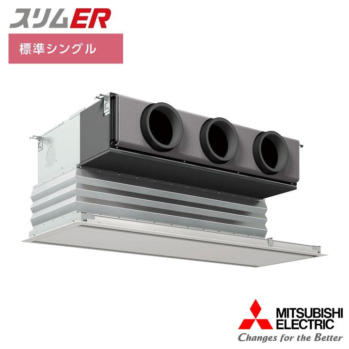 【法人名必須】【PDZ-ERMP160G5】三菱 店舗・事務所用パッケージエアコン(Mr.SLIM) スリムER 天井ビルトイン形 標準シングル P160形 三相200V MITSUBISHI | 三菱電機