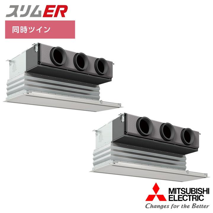 【法人名必須】【PDZX-ERMP280G5】三菱 店舗・事務所用パッケージエアコン(Mr.SLIM) スリムER 天井ビルトイン形 同時ツイン P280形 三相200V MITSUBISHI | 三菱電機