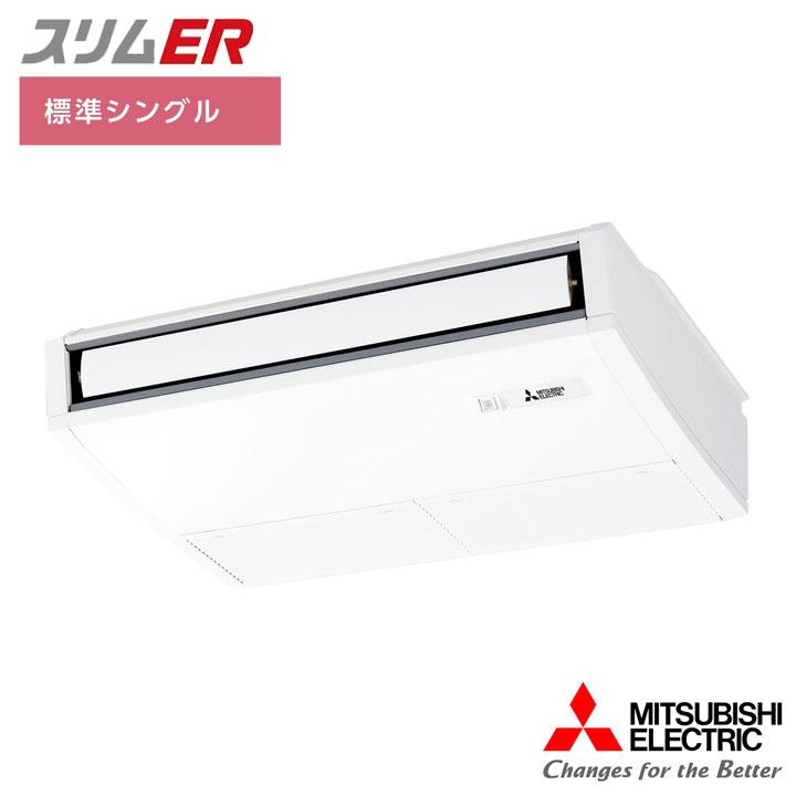 【法人名必須】【PCZ-ERMP45K5】三菱 店舗・事務所用パッケージエアコン(Mr.SLIM) スリムER 天吊形 ムーブアイ 標準シングル P45形 三相200V MITSUBISHI | 三菱電機