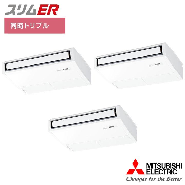 【法人名必須】【PCZT-ERMP160K5】三菱 店舗・事務所用パッケージエアコン(Mr.SLIM) スリムER 天吊形 ムーブアイ 同時トリプル P160形 三相200V MITSUBISHI | 三菱電機