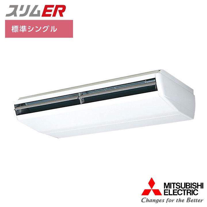 【法人名必須】【PCZ-ERMP224C5】三菱 店舗・事務所用パッケージエアコン(Mr.SLIM) スリムER 天吊形 標準シングル P224形 三相200V MITSUBISHI | 三菱電機