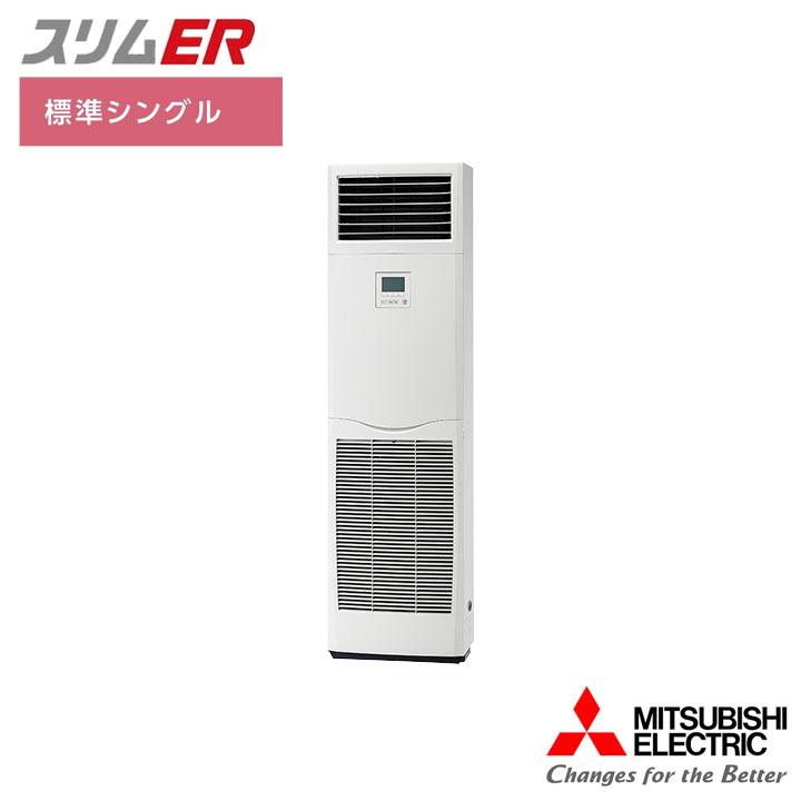 【法人名必須】【PSZ-ERMP140K6】三菱 店舗・事務所用パッケージエアコン(Mr.SLIM) スリムER 床置形  標準シングル P140形 三相200V MITSUBISHI | 三菱電機