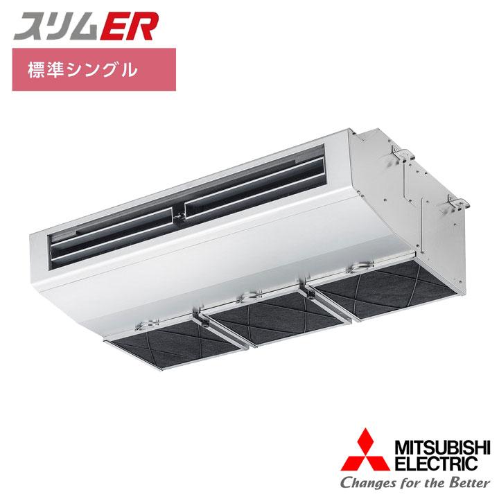 【法人名必須】【PCZ-ERMP80H6】三菱 店舗・事務所用パッケージエアコン(Mr.SLIM) スリムER 天吊形(厨房用)  標準シングル P80形 三相200V MITSUBISHI | 三菱電機