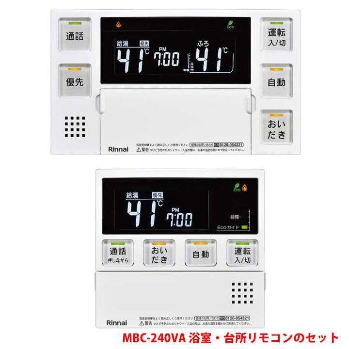 【MBC-240VA(A)】リンナイ ガスふろ給湯器リモコン HA端子付 取扱説明書付 浴室 台所リモコンのセット ※インターホン機能なし｜comparte