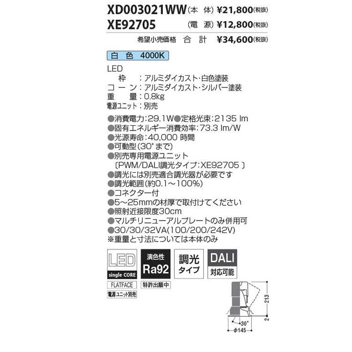 0円 特別セール品 KOIZUMI コイズミ照明 LEDユニバーサルダウンライト 電源別売 XD003021WW