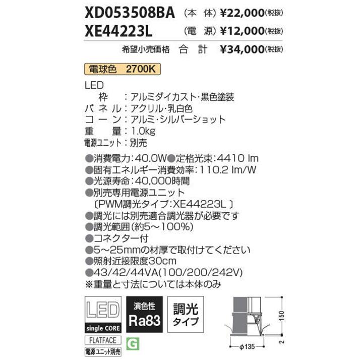 宅配便配送 KOIZUMI XD053508BA+XE44223L 調光器別売 ※電源ユニットセット 4500lmクラス PWM調光タイプ φ125 LED一体型 ベースダウンライト 【XD053508BA+XE44223L】コイズミ照明 - シーリングライト、天井照明 宅配便配送 KOIZUMI XD053508BA+XE44223L 調光器別売 ※電源ユニットセット 4500lmクラス PWM調光タイプ φ125 LED一体型 ベースダウンライト 【XD053508BA+XE44223L】コイズミ照明 - シーリングライト、天井照明