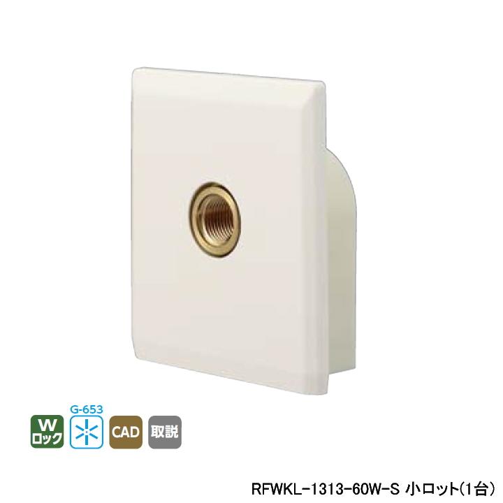 【RFWKL-1313-60W-S】オンダ製作所 フラットカバー 給水栓エルボセット 小ロット(1台) ONDA | オンダ製作所