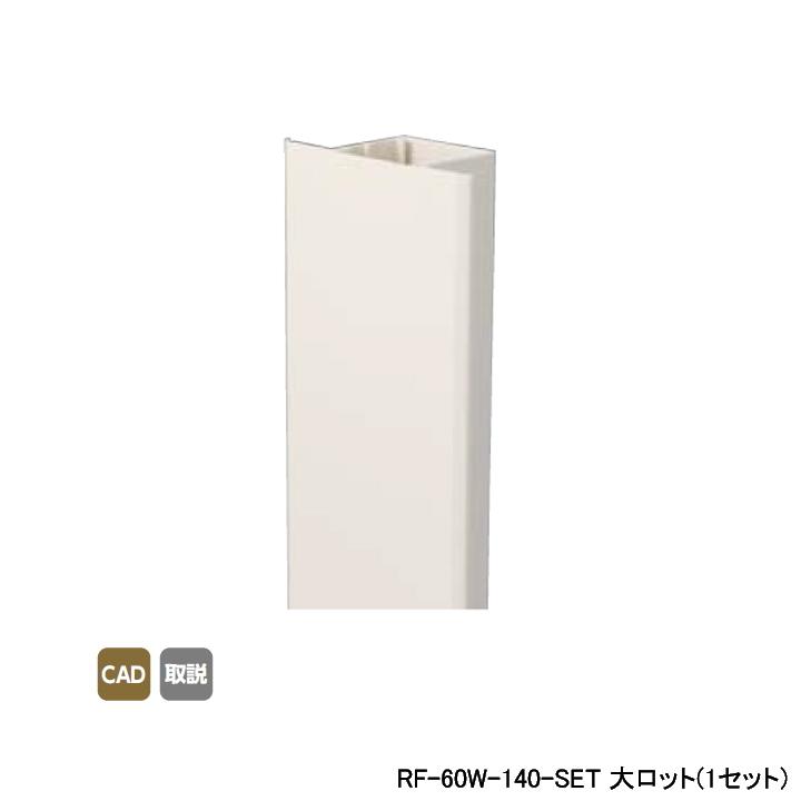 【RF-60W-140-SET】オンダ製作所 フラットカバー 配管カバー Fタイプセット 1.4ｍ 1セット ONDA | オンダ製作所