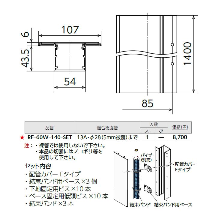【RF-60W-140-SET】オンダ製作所 フラットカバー 配管カバー Fタイプセット 1.4ｍ 1セット ONDA | オンダ製作所 | 01