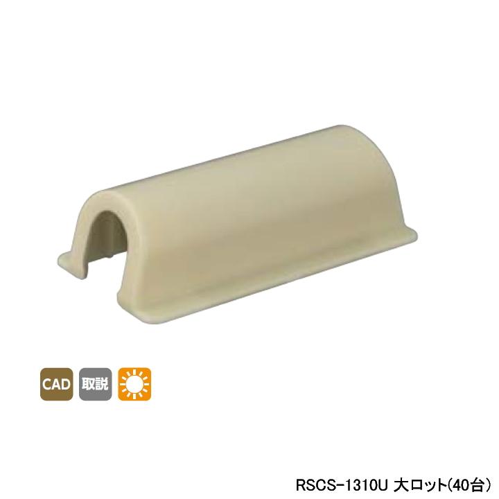 【RSCS-1310U】オンダ製作所 スポットカバー ソケット壁貫通チーズ兼用 大ロット(40台) ONDA | オンダ製作所