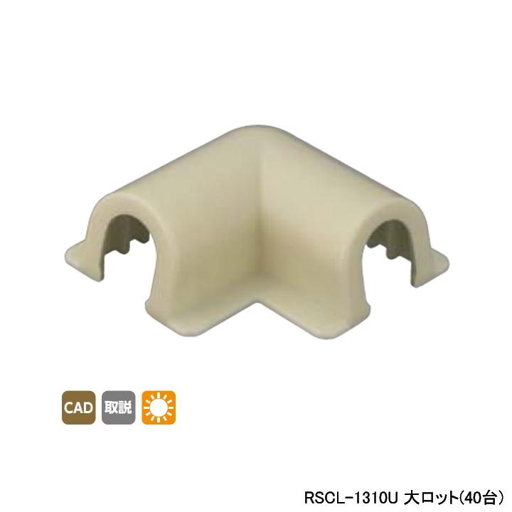【RSCL-1310U】オンダ製作所 スポットカバー 平面エルボ 大ロット(40台) ONDA | オンダ製作所