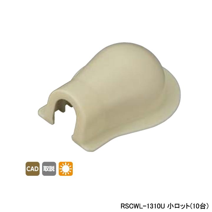 【RSCWL-1310U】オンダ製作所 スポットカバー 壁貫通エルボ(大) 小ロット(10台) ONDA | オンダ製作所