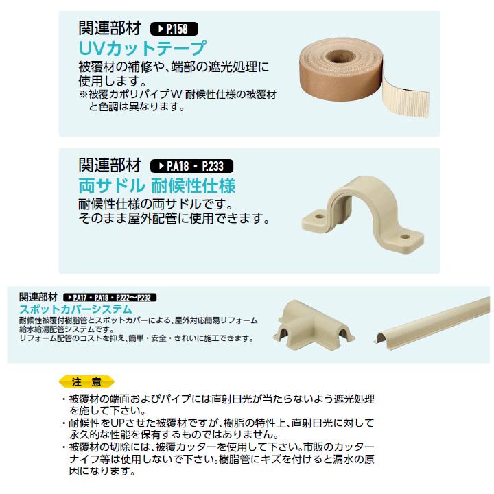 【PEX13C-PU10-3】オンダ製作所 スポットカバー 被覆カポリパイプ W 耐候性仕様 直管 10mm被覆付 呼び径13 長さ3m ロット10 ONDA | オンダ製作所 | 02
