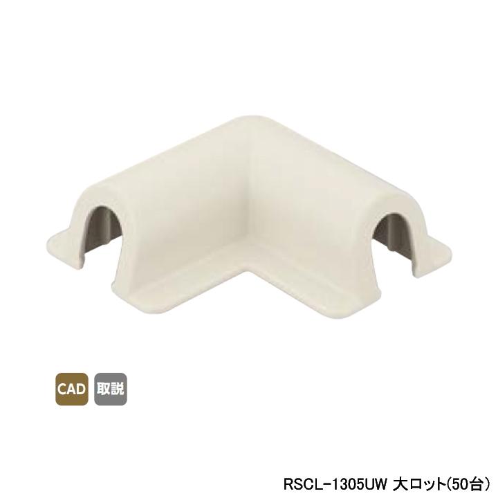 【RSCL-1305UW】オンダ製作所 スポットカバー オフホワイト 平面エルボ 大ロット(50台) ONDA | オンダ製作所