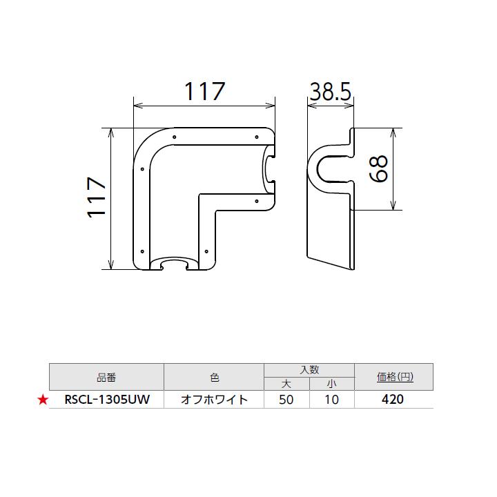【RSCL-1305UW】オンダ製作所 スポットカバー オフホワイト 平面エルボ 大ロット(50台) ONDA | オンダ製作所 | 01